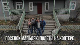 Колымские поселки-призраки. Сусуманский район. Мальдяк. Полеты на Дроне