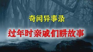 【灵异事件】过年时亲戚们讲的鬼故事   |  民间鬼故事 | 真实灵异 | 解压故事 | 灵异诡事 | 恐怖故事 【民间鬼故事之-奇闻异事录】