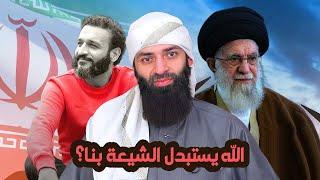 الرد على حلقة: عبدالله الشريف- اللهم انصر أعداء الدين - هل الله يستبدل الفرس الشيعة بنا ؟