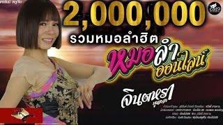 รวมหมอลำฮิต จินตหรา - จินตหรา พูนลาภ  Jintara Poonlarp「Official MV」