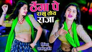 ठेंगा पे राखु तोय राजा मुठ्ठी मे देवरिया || Aasha Meena Dance || Satto Gurjar Rasiya