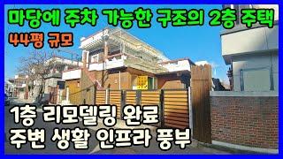 [청주단독주택매매] 마당주차 가능한 2층 단독주택 / 청주시 청원구 내덕동 단독주택매매