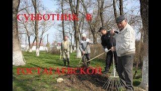 #Станица #Гостагаевская, 16.03.2019г., всекубанский субботник.