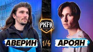 PKFR CHAMPIONSHIP: СЕРГЕЙ АВЕРИН VS АРЧИ АРОЯН (1/4)