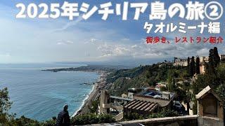 【2025年イタリア旅行】シチリア島タオルミーナ街歩き！レストラン紹介