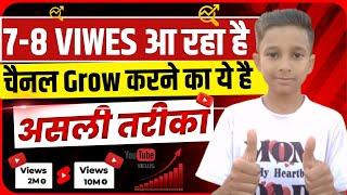 7 -8 Views आता हैं तो देखो असली सचाई Youtube channel grow kaise kare | how to grow youtube channel