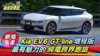 試駕／Kia EV6 GT-Line 增程版 最有魅力的純電跨界跑旅 ft.阿源 黃振源