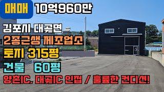 김포공장매매 김포창고매매 대곶면 계획관리 315평, 건물60평, 대곶IC,양촌IC 인접, 넓은 마당 #공장매매 #창고매매 #김포부동산 #일등부동산