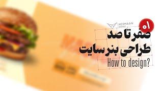 صفر تا صد طراحی بنر سایت #هرمان # هرمان_گرافیک