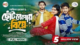 ছোটবেলায় বিয়ে | Prank King | Miraz Khan | Shoeb Shanto | Lamha Ansu |   Bangla New Natok 2024