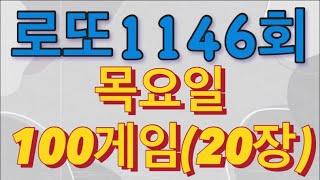 로또 1146회 자동 목요일 100게임(20장)