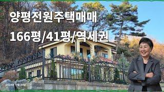 양평전원주택매매, 주말주택으로도 주거용주택으로도 좋은 역세권에 있는 양평주택