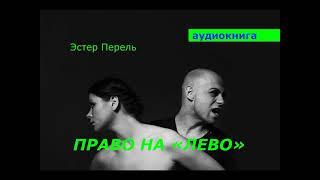 АУДИОКНИГА. Эстер Перель. Право на «лево».