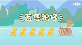 【翻唱兒歌】五隻鴨仔｜Five little ducks｜廣東話兒歌｜Cantonese Nursery Rhyme|