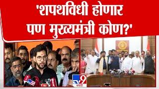 Aditya Thackeray | आदित्य ठाकरे यांची Eknath Shinde आणि महायुतीवर टीका | Maharashtra New CM