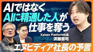 【AIではなく、AIに精通した人が仕事を奪う】NVIDIA社長の予言／AIとDXの違い／経営者こそAIを理解すべき／AIが振り込め詐欺を行う／天才の重要性が増す【Kaizen Platform 須藤】