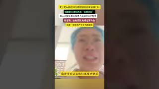 女子在自家店门口贴招聘信息被罚款,并 发短信威胁,不去缴纳罚款就暂停手机号码. #社会  #新聞 #百姓#生活