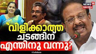 ''വിളിക്കാത്ത ചടങ്ങിന് എന്തിനു വന്നു?'' ദിവ്യക്കെതിരെ ആഞ്ഞടിച്ച് സുധാകരൻ  | PP Divya | ADM Death