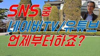 SNS중 네이버TV와 유튜브 언제부터하죠