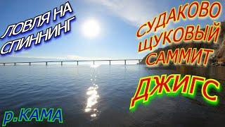 Ловля СУДАКА и ЩУКИ осенью на ДЖИГ. Кама. Сорочьи Горы. Вторая попытка!