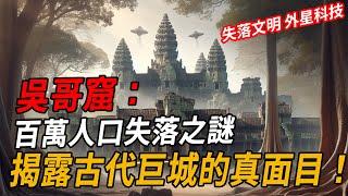 吳哥窟：叢林深處的失落文明！前工業時代最大城市，古代科技奇蹟揭秘！