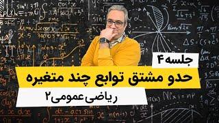 آموزش ریاضی عمومی 2 - حد توابع دو متغیره - جلسه چهارم