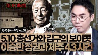 5.10 총선거와 대한민국 정부 수립 | 제주 4.3 사건의 원인과 결과 [설민석의 한국통사 EP.58] | 매주 월요일 공개