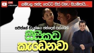 අසමගි සමගිය සීසීකඩ