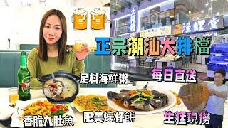 《漁蛙堂潮汕大排檔》國貿站潮汕美食｜佳寧娜廣場隔離｜羅湖關口步行10分鐘｜每日新鮮直送潮汕海鮮｜ 必食嫩滑蒸魚｜足料新鮮砂鍋粥｜潮汕特色巴浪魚｜三五知己飲番杯