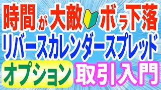 日経225オプション取引リバースカレンダースプレッド戦略