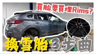 【E加車】買雪胎一定要買Rims？｜網上Costco買胎教學｜自己都可以換胎 Costco換胎要排到12月？！【中文字幕】