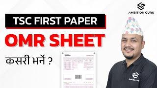 TSC First Paper: OMR Sheet कसरी भर्ने  ?  @ambitionguruloksewatayari