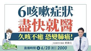 久咳不癒連醫生都怕！日常生活中讓你 咳嗽 咳不停的原因 其實很危險？！【 挖健康直播 】 鄭凱云 歐瀚文 楊月娥 @tvbshealth20