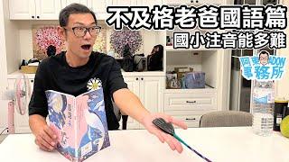 [親子時間] 不及格老爸-國語篇 小學國語是能多難? 祝大家中秋愉快-阿東