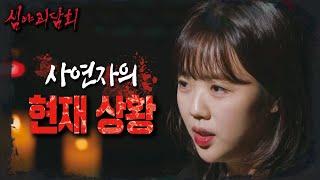 [심야괴담회 4] 사연자의 현재 상황은? 여전히 사연자에게 나타나는 악귀, MBC 241117 방송