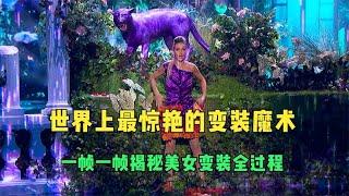 世界上最惊艳的变装魔术，一帧一帧揭秘美女变装全过程？