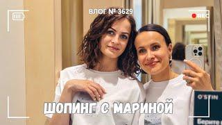 Тема свадьбы не раскрыта | Шопинг с Мариной -  ВЛОГ №3629 - 13.06.25