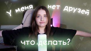 Что делать, если нет друзей? / Как найти друзей | Советы подросткам