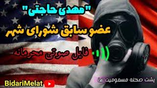 《خرابکاری شرافتمندانه》| پشت صحنه حملات شیمیایی به مدارس دخترانه