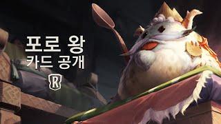 포로 왕 | 신규 챔피언 - 레전드 오브 룬테라