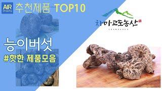 능이버섯 추천 순위 Top10