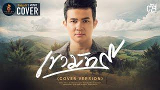 เขามัทรี - ตัส ชนะชัย : ซองเดอ【COVER VERSION】Original : เอ็กซ์ ศุภกฤต