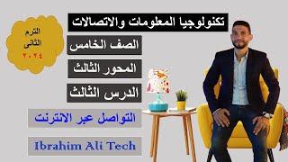 تكنولوجيا المعلومات | الصف الخامس | المحور الثالث | الدرس الثالث | التواصل عبر الانترنت