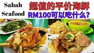 Sabah Seafood  超值平价海鲜 RM100可以吃什么？ Anjung Senja Kota Kinabalu #sabah #sabahseafood #沙巴美食 #沙巴海鲜