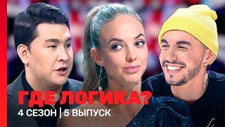 ГДЕ ЛОГИКА: 4 сезон | 5 выпуск @TNT_shows