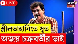 LIVE । Sanjay Chakraborty Arrested : শ্লীলতাহানিতে ধৃত সঞ্জয় চক্রবর্তী! তোপ দাগলেন Kunal Ghosh |