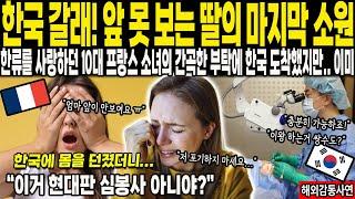 [해외감동사연] "가망없던 딸 아이의 마지막 소원" 프랑스도 포기한 아이, 한국에 도착 하자 마자 충격받은 이유