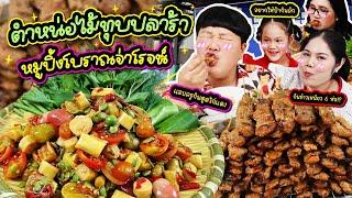 ยั่วๆ! ตำหน่อไม้ทุบปลาร้าหมูปิ้งโบราณจ่าโรจน์ | BB Memory