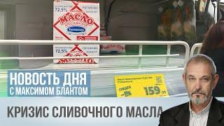 Коровы не той породы. Как власти гасят "масляный кризис"