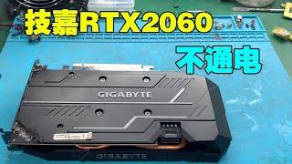 [Graphic card repair] Repair a small and exquisite Gigabyte RTX2060 graphics card today: no power